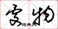 朱锡荣处物草书怎么写