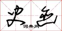 朱锡荣史迹草书怎么写
