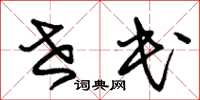 朱锡荣世民草书怎么写