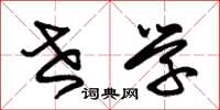 朱锡荣世学草书怎么写