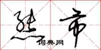王冬龄熊市草书怎么写