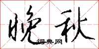 钱沛云晚秋行书怎么写