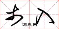 朱锡荣市入草书怎么写