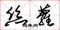 朱锡荣丝萝草书怎么写