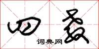 朱锡荣四教草书怎么写