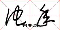 朱锡荣他年草书怎么写