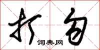 朱锡荣打勾草书怎么写