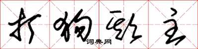 朱锡荣打狗欺主草书怎么写