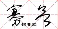 王冬龄寡欲草书怎么写
