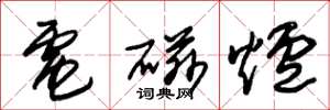 朱锡荣电磁炉草书怎么写