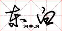 朱锡荣东白草书怎么写