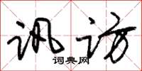 朱锡荣讯访草书怎么写