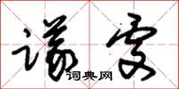 朱锡荣议处草书怎么写