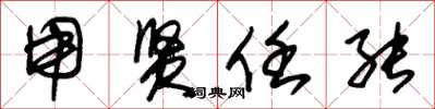 朱锡荣用贤任能草书怎么写