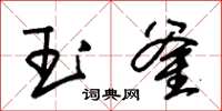 朱锡荣玉釜草书怎么写