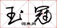 朱锡荣玉冠草书怎么写