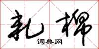 朱锡荣轧棉草书怎么写