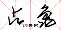 朱锡荣占龟草书怎么写