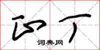 朱锡荣正丁草书怎么写