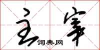 朱锡荣主宰草书怎么写