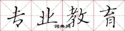 黄华生专业教育楷书怎么写