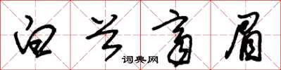 朱锡荣白首齐眉草书怎么写