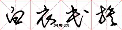 朱锡荣白衣民族草书怎么写