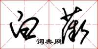 朱锡荣白薇草书怎么写