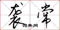 钱沛云袭常行书怎么写