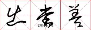 朱锡荣出堂差草书怎么写