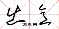 朱锡荣出意草书怎么写