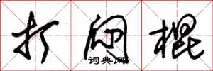 朱锡荣打闷棍草书怎么写