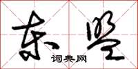 朱锡荣东盟草书怎么写