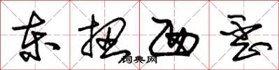朱锡荣东扭西歪草书怎么写