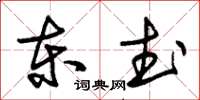朱锡荣东武草书怎么写