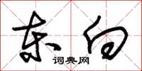 朱锡荣东向草书怎么写