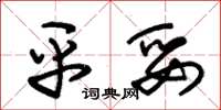 朱锡荣平妥草书怎么写