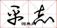 朱锡荣平志草书怎么写