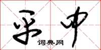 朱锡荣平中草书怎么写