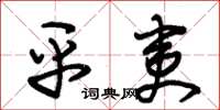 朱锡荣平夷草书怎么写