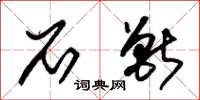 朱锡荣石兽草书怎么写