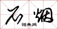 朱锡荣石烟草书怎么写