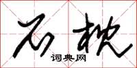 朱锡荣石枕草书怎么写