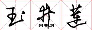朱锡荣玉井莲草书怎么写