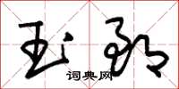 朱锡荣玉郎草书怎么写
