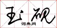朱锡荣玉砚草书怎么写