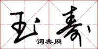 朱锡荣玉寿草书怎么写