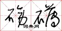 王冬龄磅礴草书怎么写