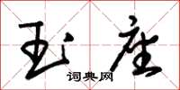朱锡荣玉座草书怎么写