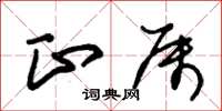 朱锡荣正属草书怎么写